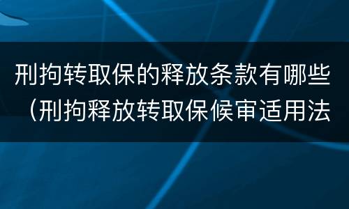 刑拘转取保的释放条款有哪些（刑拘释放转取保候审适用法条2018）