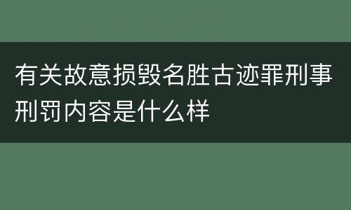 有关故意损毁名胜古迹罪刑事刑罚内容是什么样