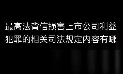 最高法背信损害上市公司利益犯罪的相关司法规定内容有哪些