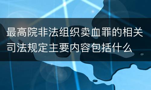最高院非法组织卖血罪的相关司法规定主要内容包括什么