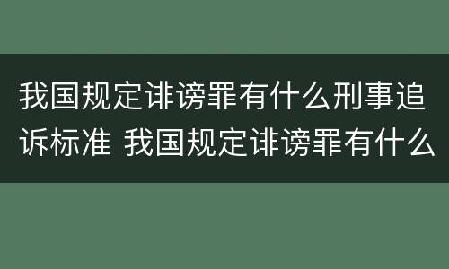 我国规定诽谤罪有什么刑事追诉标准 我国规定诽谤罪有什么刑事追诉标准吗