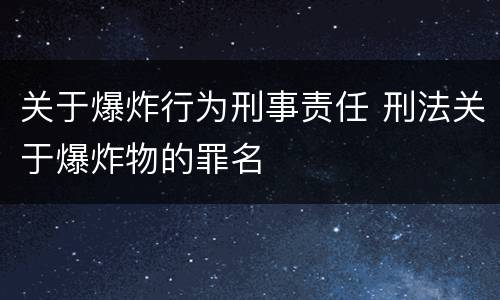 关于爆炸行为刑事责任 刑法关于爆炸物的罪名