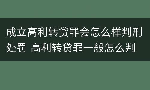 成立高利转贷罪会怎么样判刑处罚 高利转贷罪一般怎么判