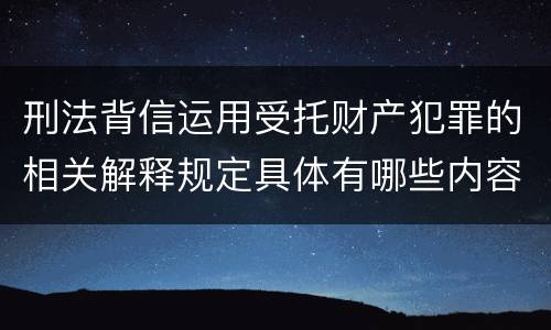 刑法背信运用受托财产犯罪的相关解释规定具体有哪些内容