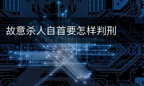 故意杀人自首要怎样判刑