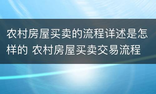 农村房屋买卖的流程详述是怎样的 农村房屋买卖交易流程