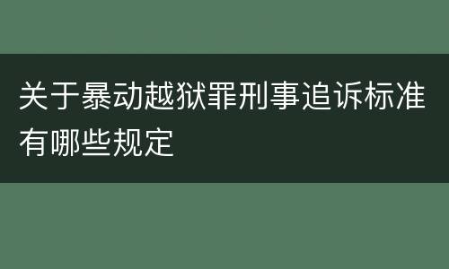 关于暴动越狱罪刑事追诉标准有哪些规定