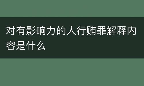 对有影响力的人行贿罪解释内容是什么