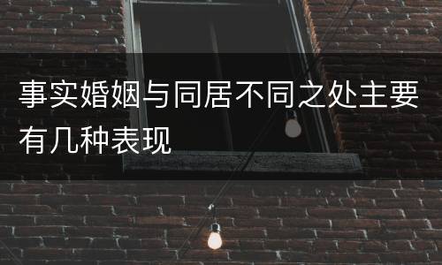 事实婚姻与同居不同之处主要有几种表现