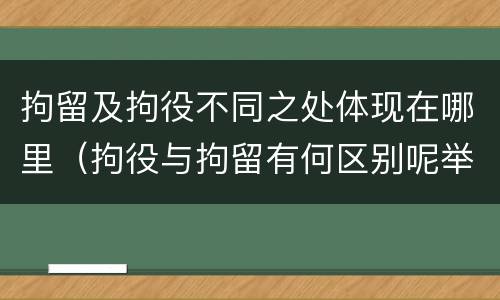拘留及拘役不同之处体现在哪里（拘役与拘留有何区别呢举例说明）