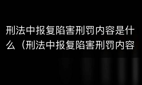刑法中报复陷害刑罚内容是什么（刑法中报复陷害刑罚内容是什么呢）