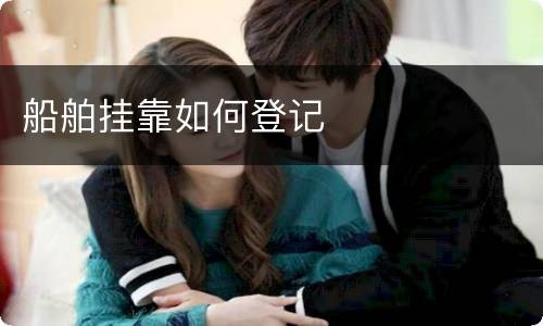 船舶挂靠如何登记