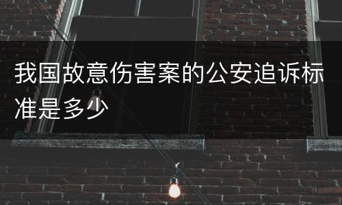 我国故意伤害案的公安追诉标准是多少