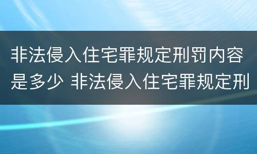 非法侵入住宅罪规定刑罚内容是多少 非法侵入住宅罪规定刑罚内容是多少