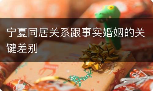 宁夏同居关系跟事实婚姻的关键差别