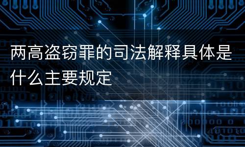 两高盗窃罪的司法解释具体是什么主要规定