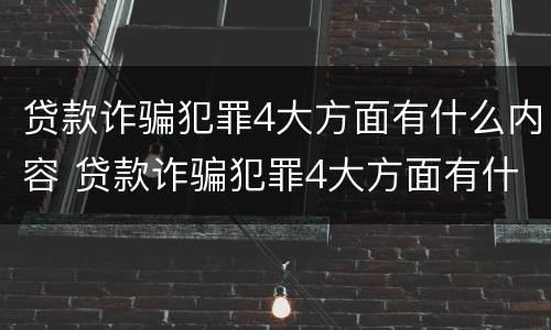 贷款诈骗犯罪4大方面有什么内容 贷款诈骗犯罪4大方面有什么内容和要求