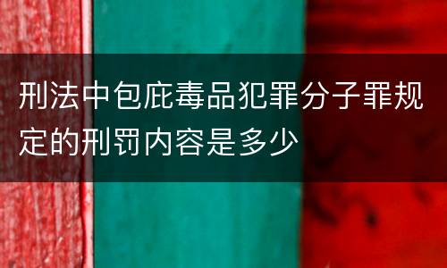 刑法中包庇毒品犯罪分子罪规定的刑罚内容是多少