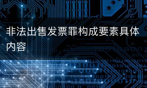 非法出售发票罪构成要素具体内容