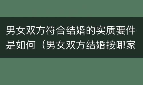 男女双方符合结婚的实质要件是如何（男女双方结婚按哪家风俗来）
