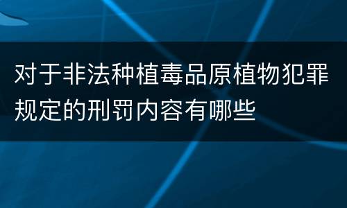 对于非法种植毒品原植物犯罪规定的刑罚内容有哪些