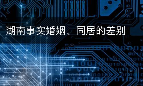 湖南事实婚姻、同居的差别