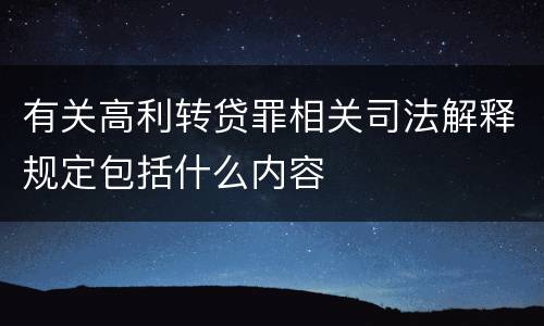 有关高利转贷罪相关司法解释规定包括什么内容