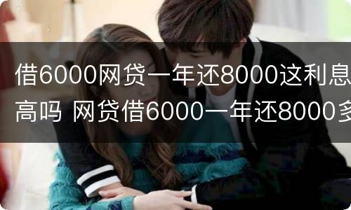 借6000网贷一年还8000这利息高吗 网贷借6000一年还8000多合法吗