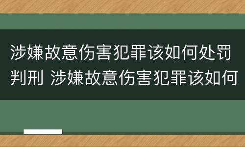 涉嫌故意伤害犯罪该如何处罚判刑 涉嫌故意伤害犯罪该如何处罚判刑的