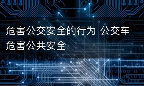 危害公交安全的行为 公交车 危害公共安全
