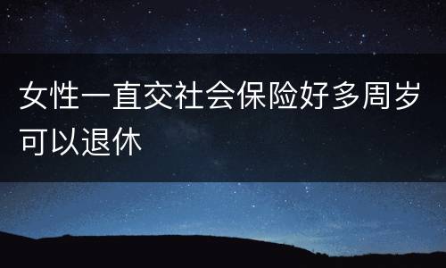 女性一直交社会保险好多周岁可以退休