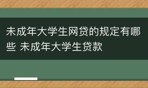 未成年大学生网贷的规定有哪些 未成年大学生贷款