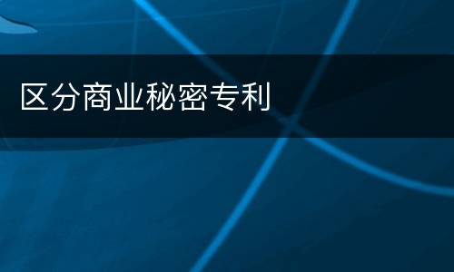 区分商业秘密专利