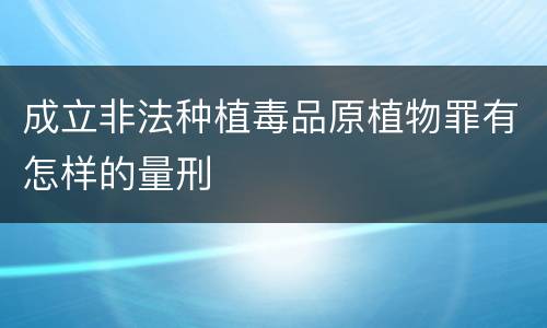 成立非法种植毒品原植物罪有怎样的量刑