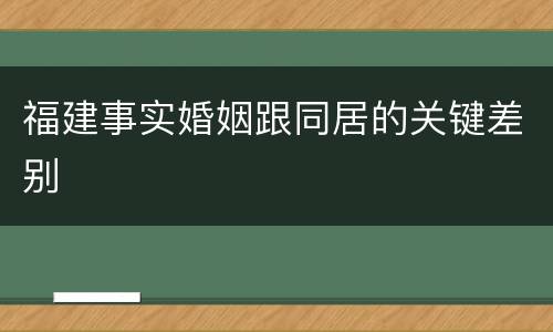 福建事实婚姻跟同居的关键差别