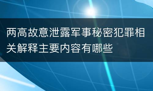 两高故意泄露军事秘密犯罪相关解释主要内容有哪些