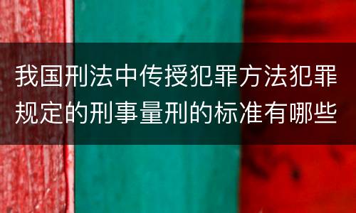 我国刑法中传授犯罪方法犯罪规定的刑事量刑的标准有哪些