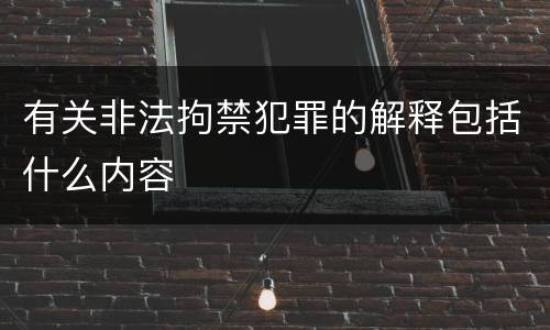 有关非法拘禁犯罪的解释包括什么内容