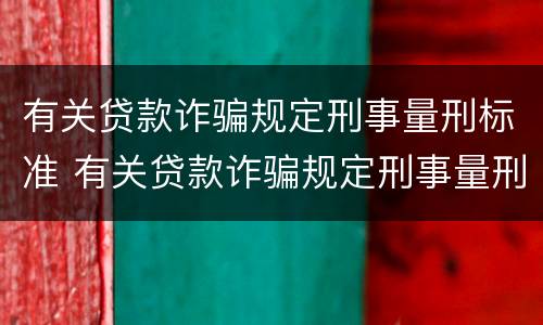 有关贷款诈骗规定刑事量刑标准 有关贷款诈骗规定刑事量刑标准最新