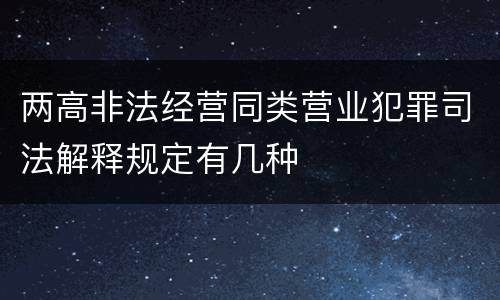 两高非法经营同类营业犯罪司法解释规定有几种