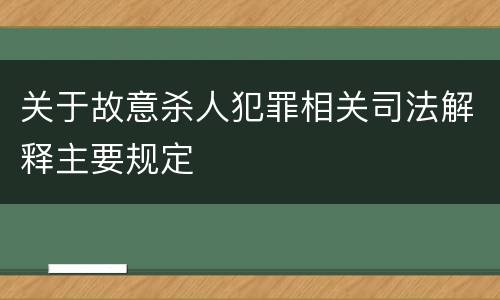 关于故意杀人犯罪相关司法解释主要规定