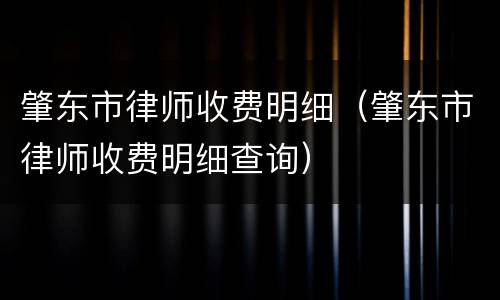 肇东市律师收费明细（肇东市律师收费明细查询）