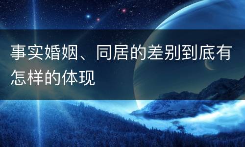 事实婚姻、同居的差别到底有怎样的体现