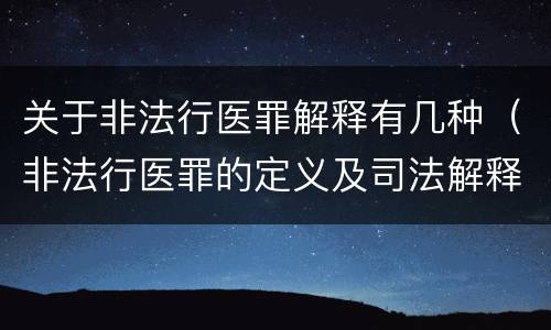 关于非法行医罪解释有几种（非法行医罪的定义及司法解释）
