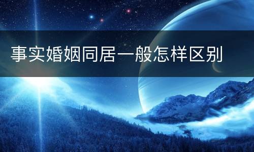 事实婚姻同居一般怎样区别
