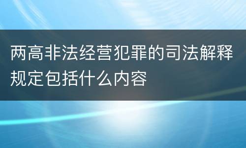 两高非法经营犯罪的司法解释规定包括什么内容