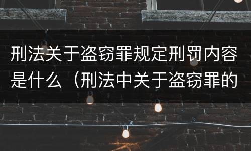 刑法关于盗窃罪规定刑罚内容是什么（刑法中关于盗窃罪的规定）