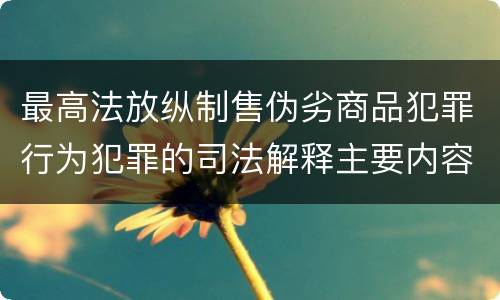 最高法放纵制售伪劣商品犯罪行为犯罪的司法解释主要内容包括什么