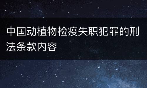 中国动植物检疫失职犯罪的刑法条款内容
