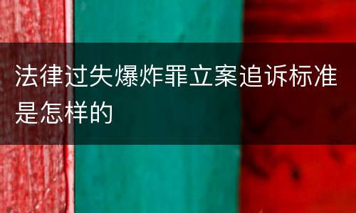 法律过失爆炸罪立案追诉标准是怎样的